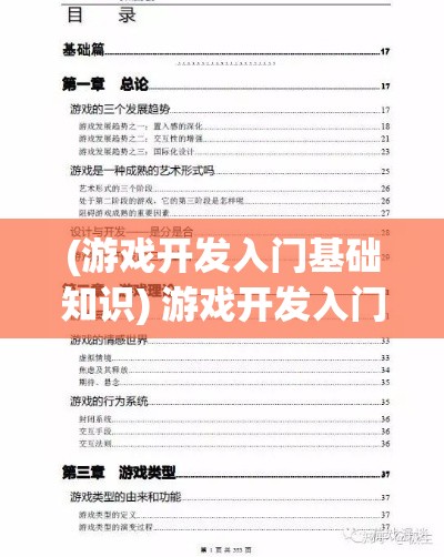 (游戏开发入门基础知识) 游戏开发入门：掌握关键技能，迈向游戏制作梦想之路！【创意构思篇】